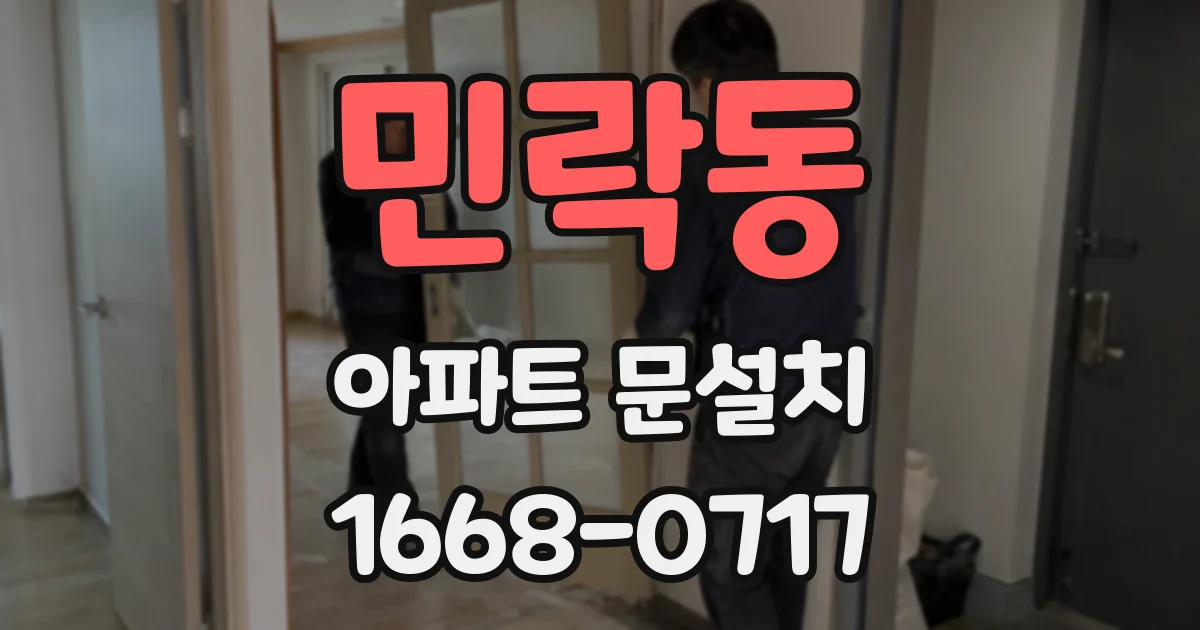 민락동 아파트 문설치