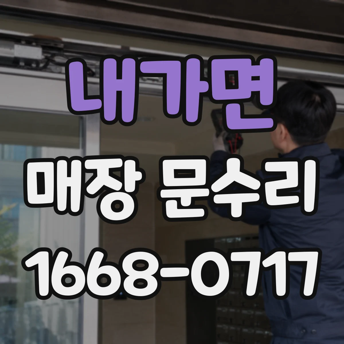 내가면 매장 문수리