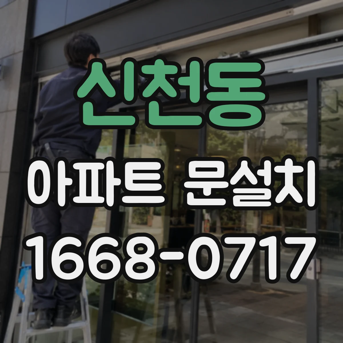 신천동 아파트 문설치