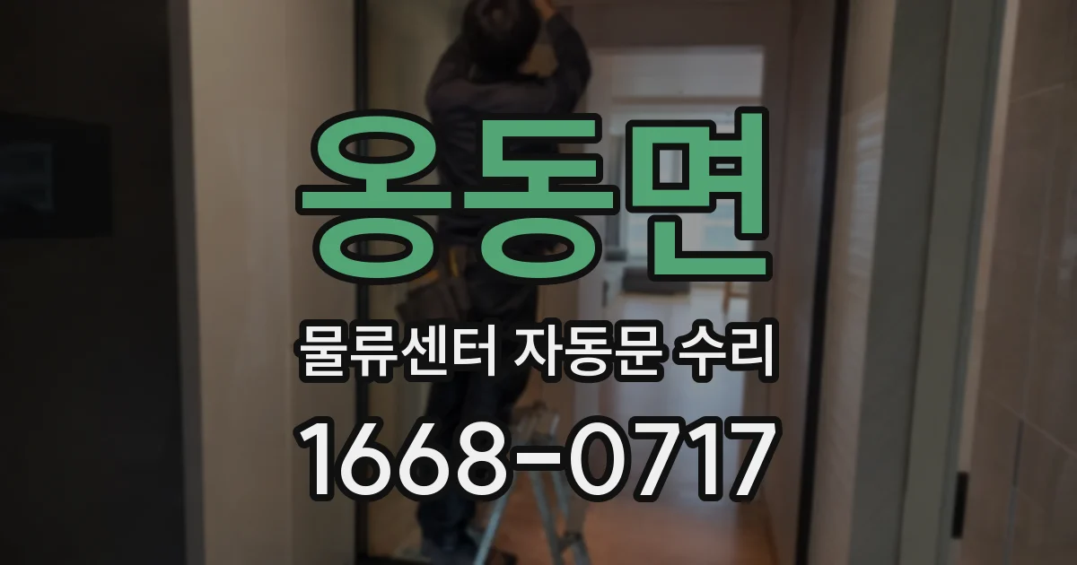 옹동면 물류센터 자동문 수리