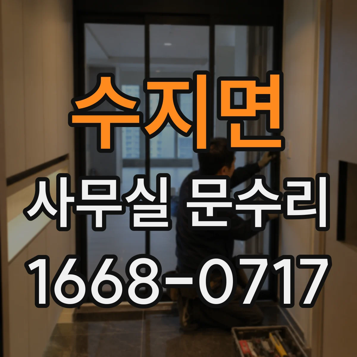 수지면 사무실 문수리