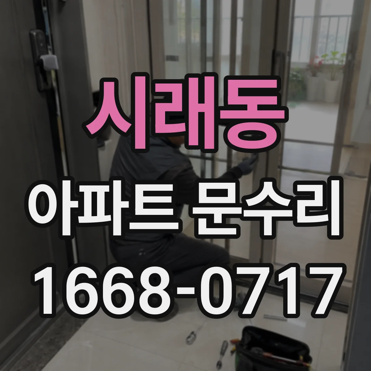시래동 아파트 문수리