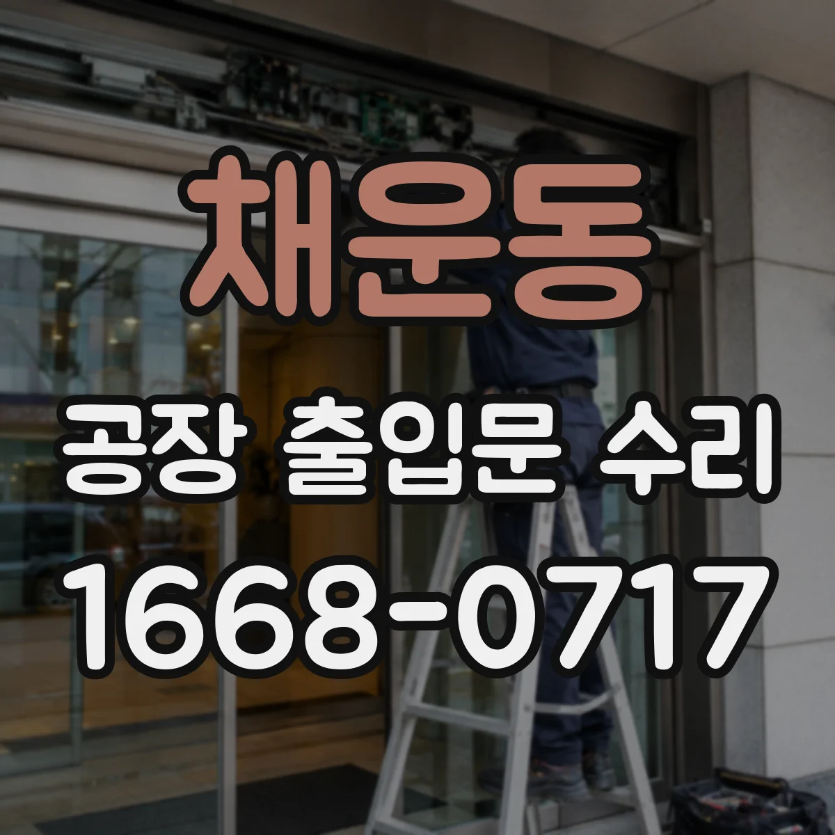 채운동 공장 출입문 수리