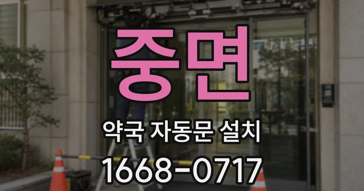 중면 약국 자동문 설치