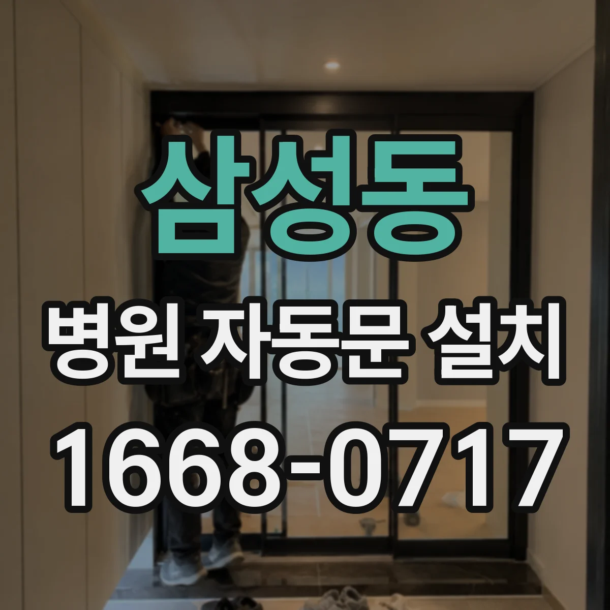 삼성동 병원 자동문 설치