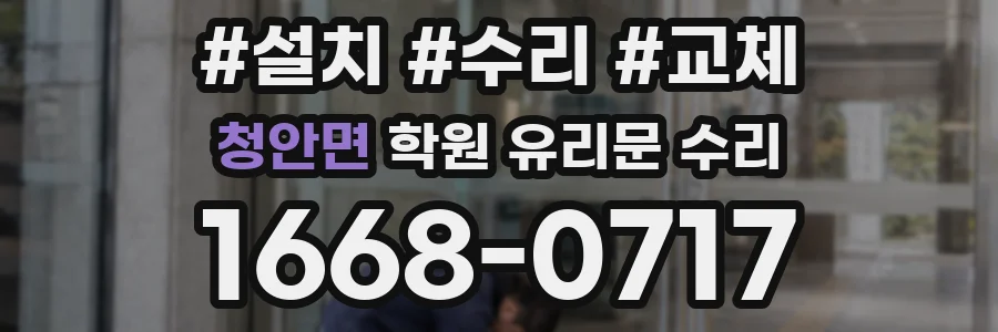 청안면 학원 유리문 수리