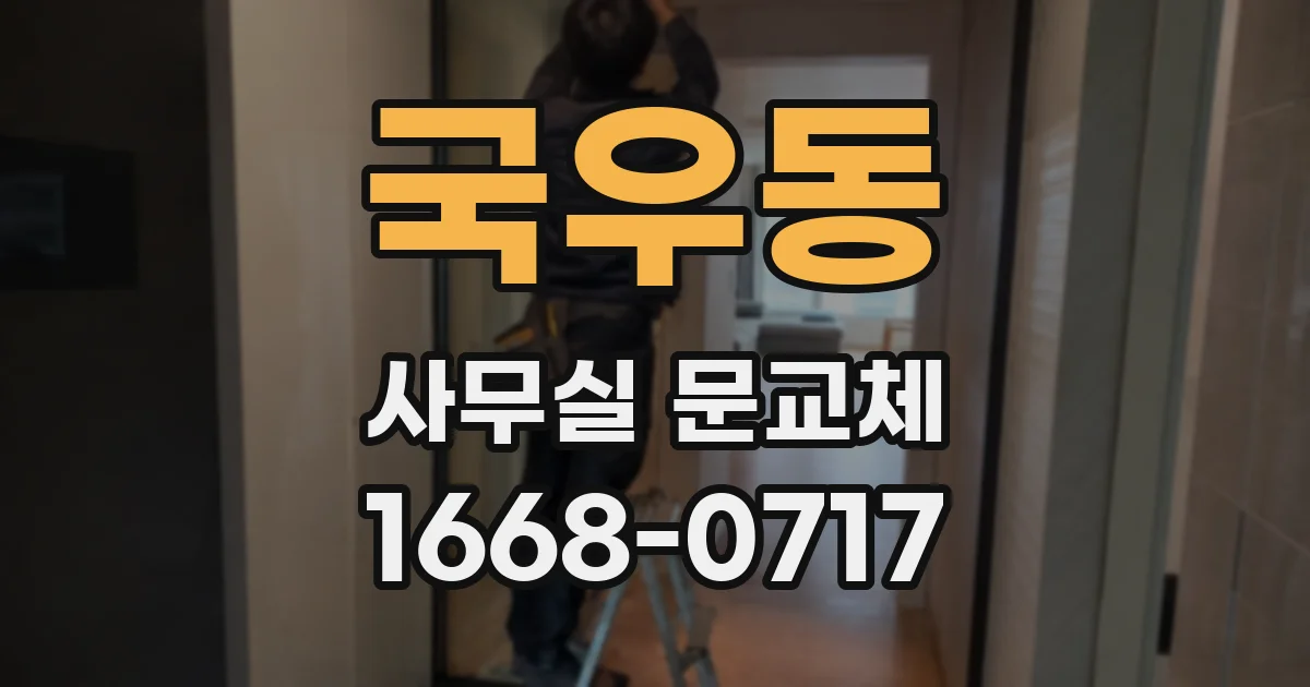 국우동 사무실 문교체
