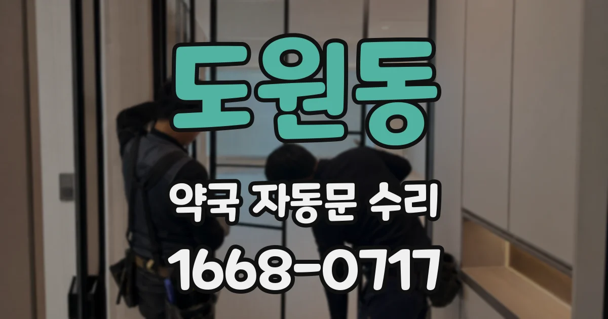 도원동 약국 자동문 수리