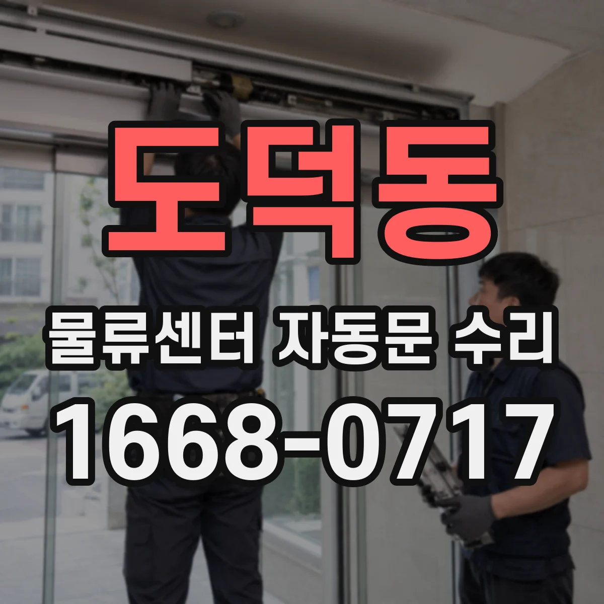 도덕동 물류센터 자동문 수리