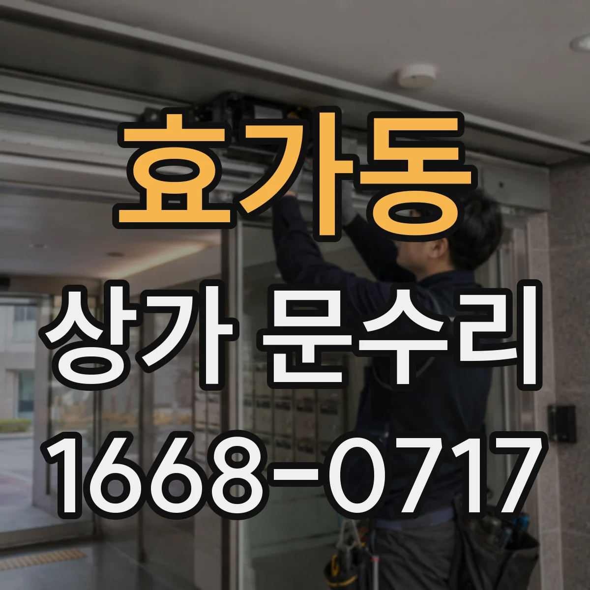효가동 상가 문수리