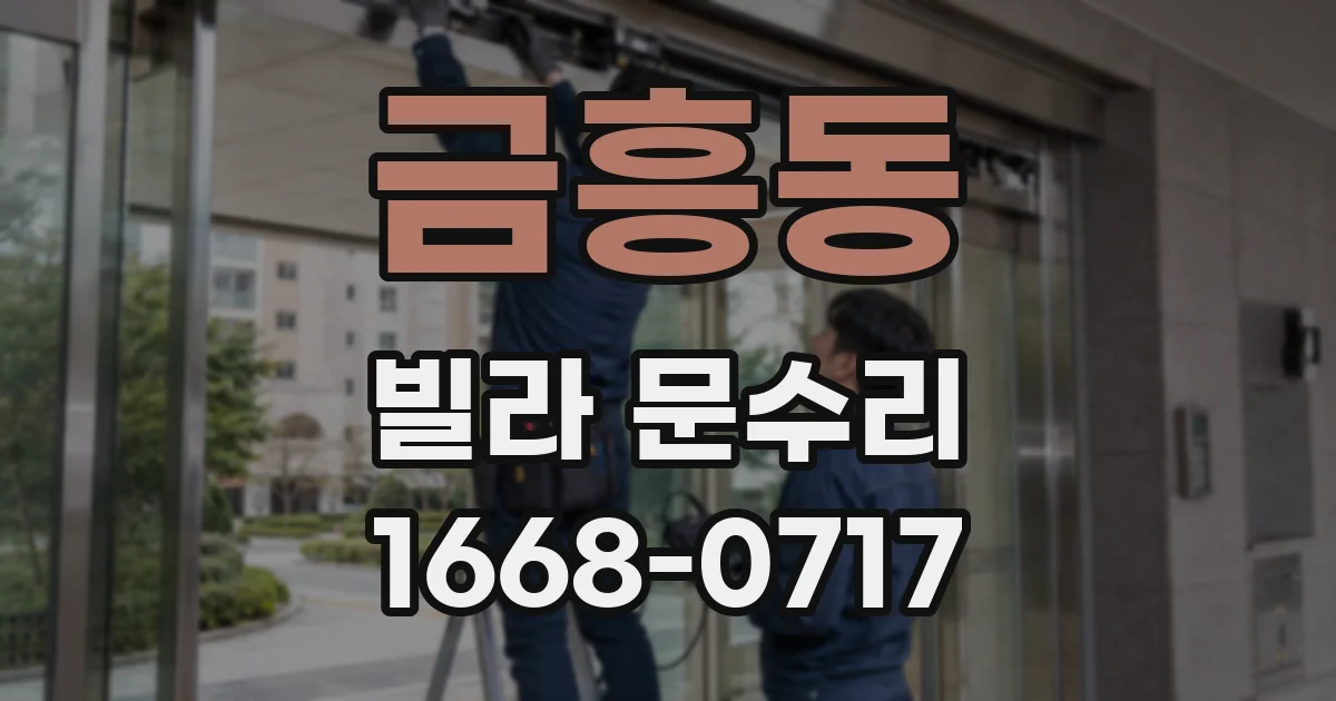 금흥동 빌라 문수리