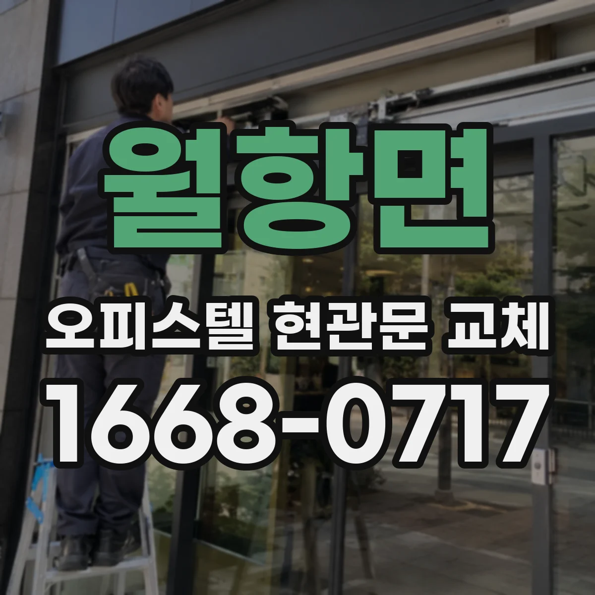 월항면 오피스텔 현관문 교체