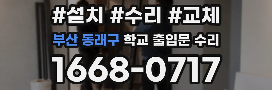 부산 동래구 학교 출입문 수리
