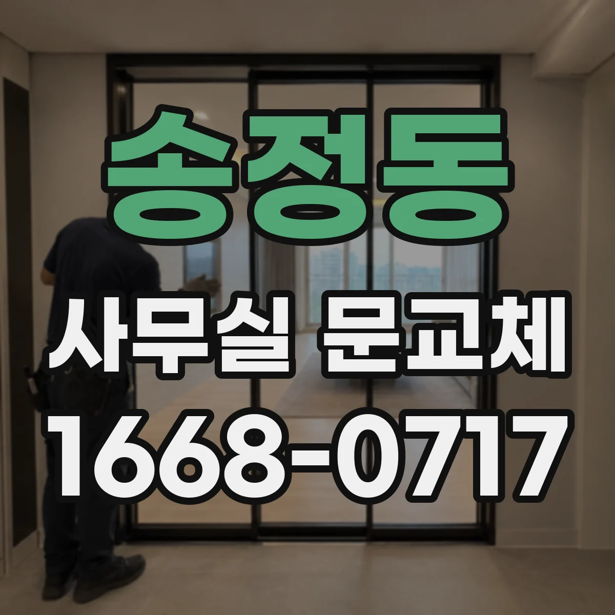 송정동 사무실 문교체