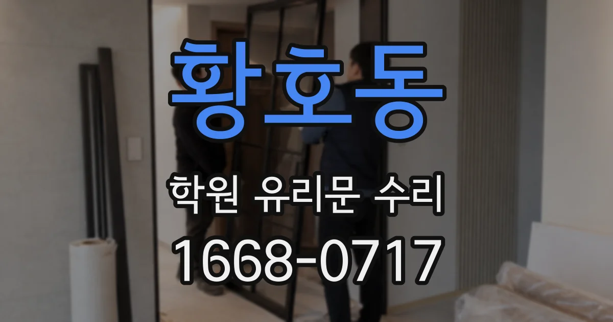 황호동 학원 유리문 수리