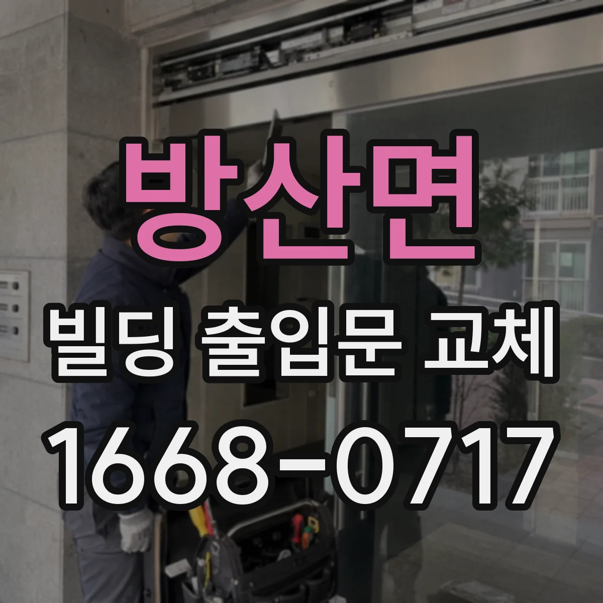 방산면 빌딩 출입문 교체