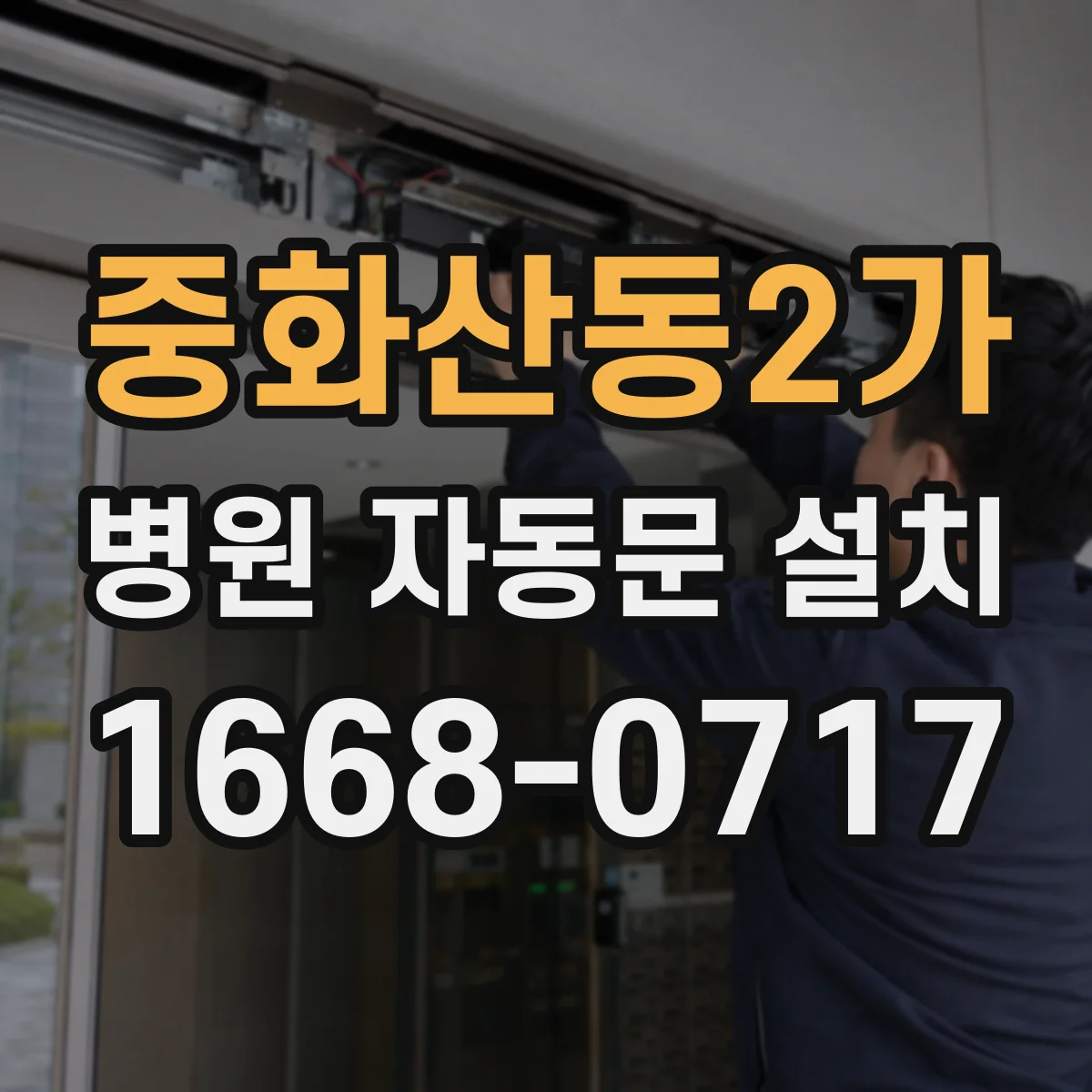 중화산동2가 병원 자동문 설치