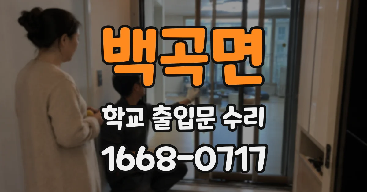 백곡면 학교 출입문 수리