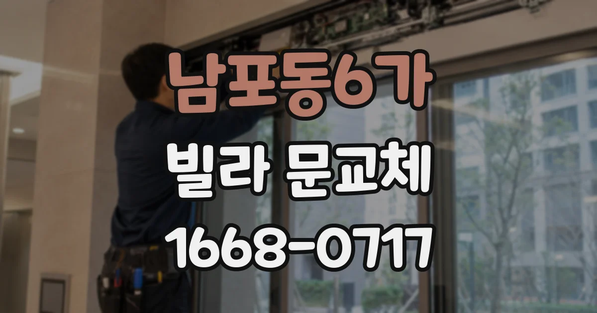 남포동6가 빌라 문교체