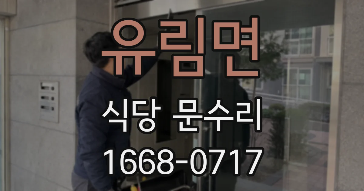 유림면 식당 문수리