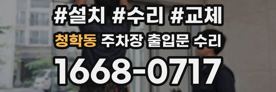 청학동 주차장 출입문 수리