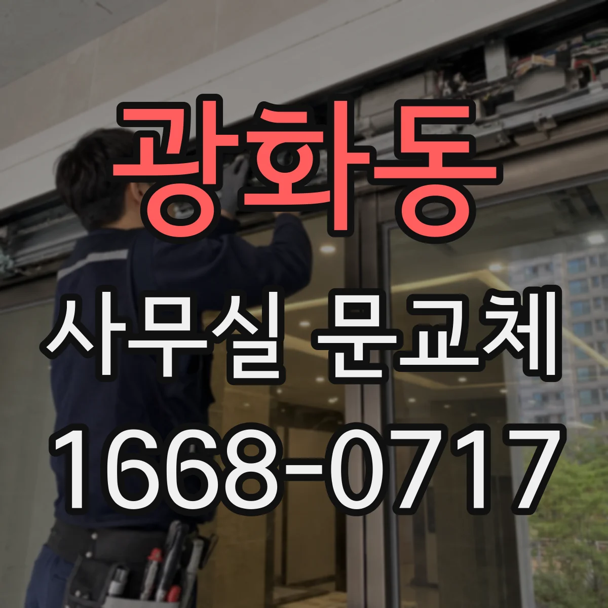 광화동 사무실 문교체