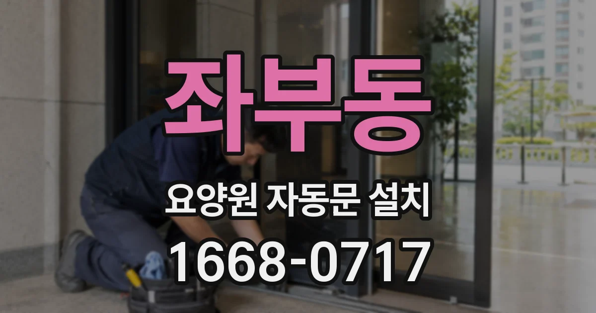 좌부동 요양원 자동문 설치
