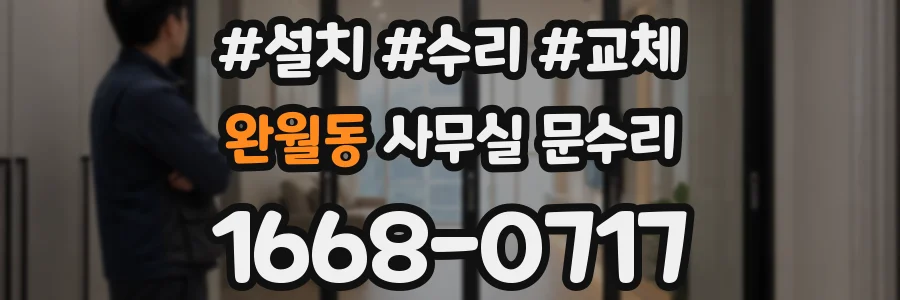 완월동 사무실 문수리