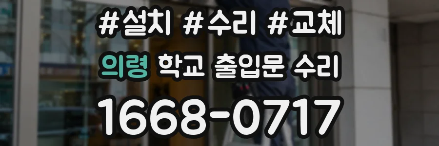의령 학교 출입문 수리