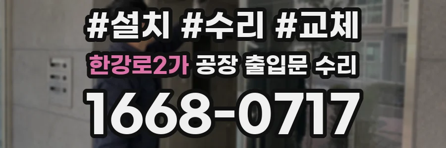 한강로2가 공장 출입문 수리