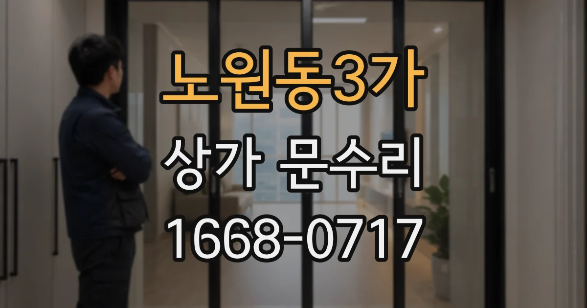 노원동3가 상가 문수리