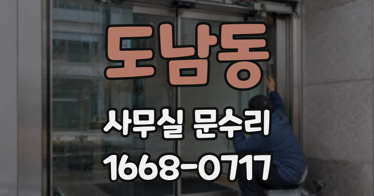 도남동 사무실 문수리