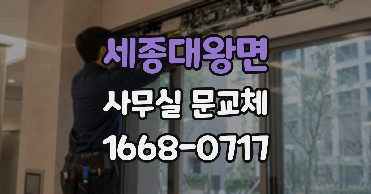 세종대왕면 사무실 문교체