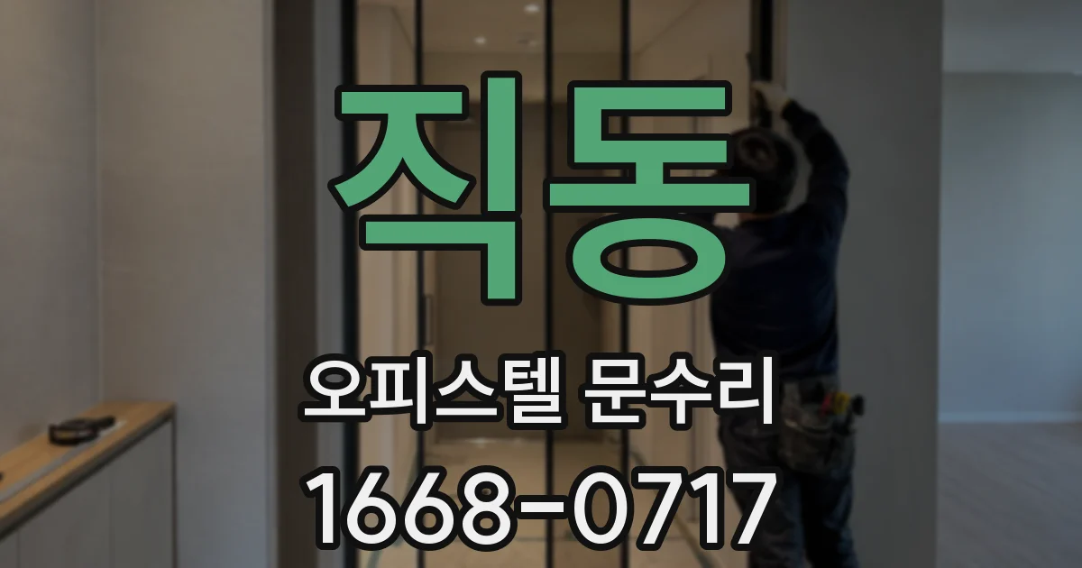 직동 오피스텔 문수리