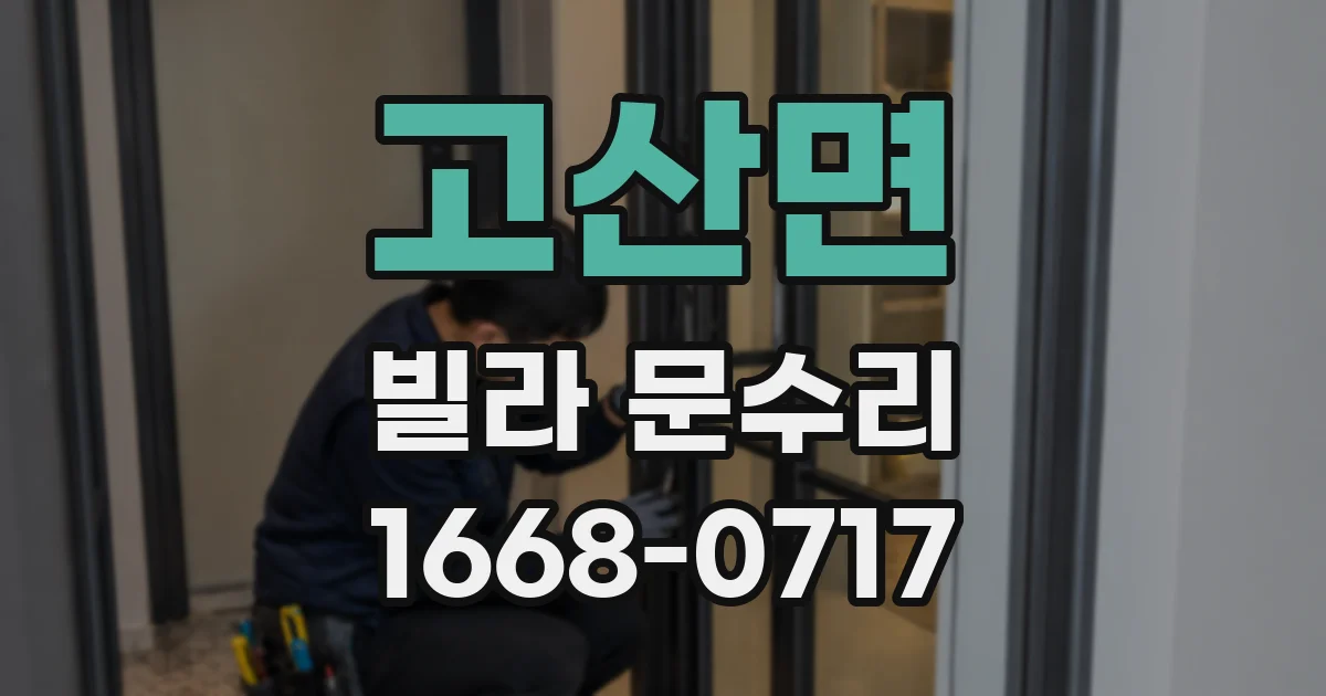 고산면 빌라 문수리