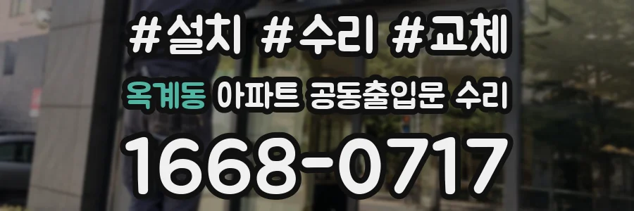 옥계동 아파트 공동출입문 수리
