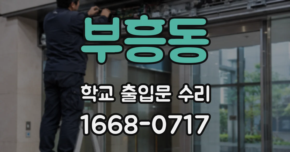 부흥동 학교 출입문 수리