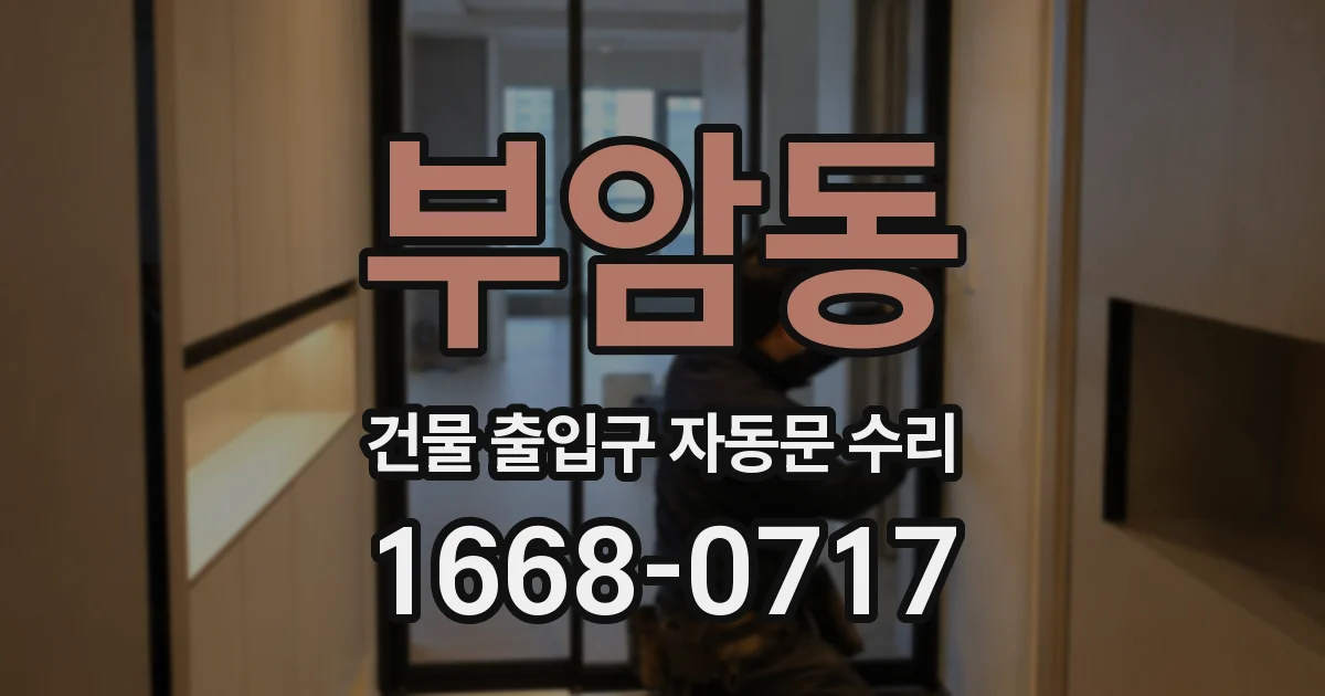 부암동 건물 출입구 자동문 수리
