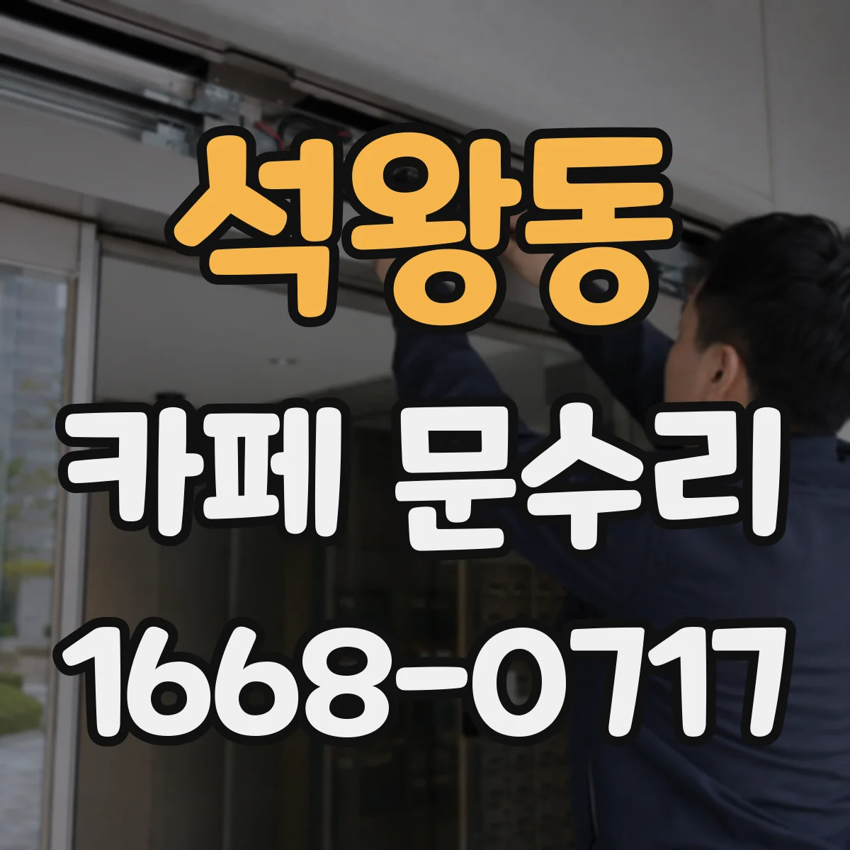 석왕동 카페 문수리