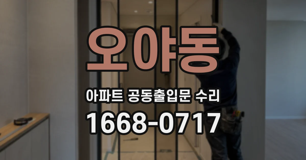 오야동 아파트 공동출입문 수리