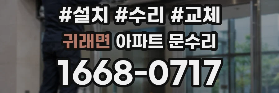 귀래면 아파트 문수리