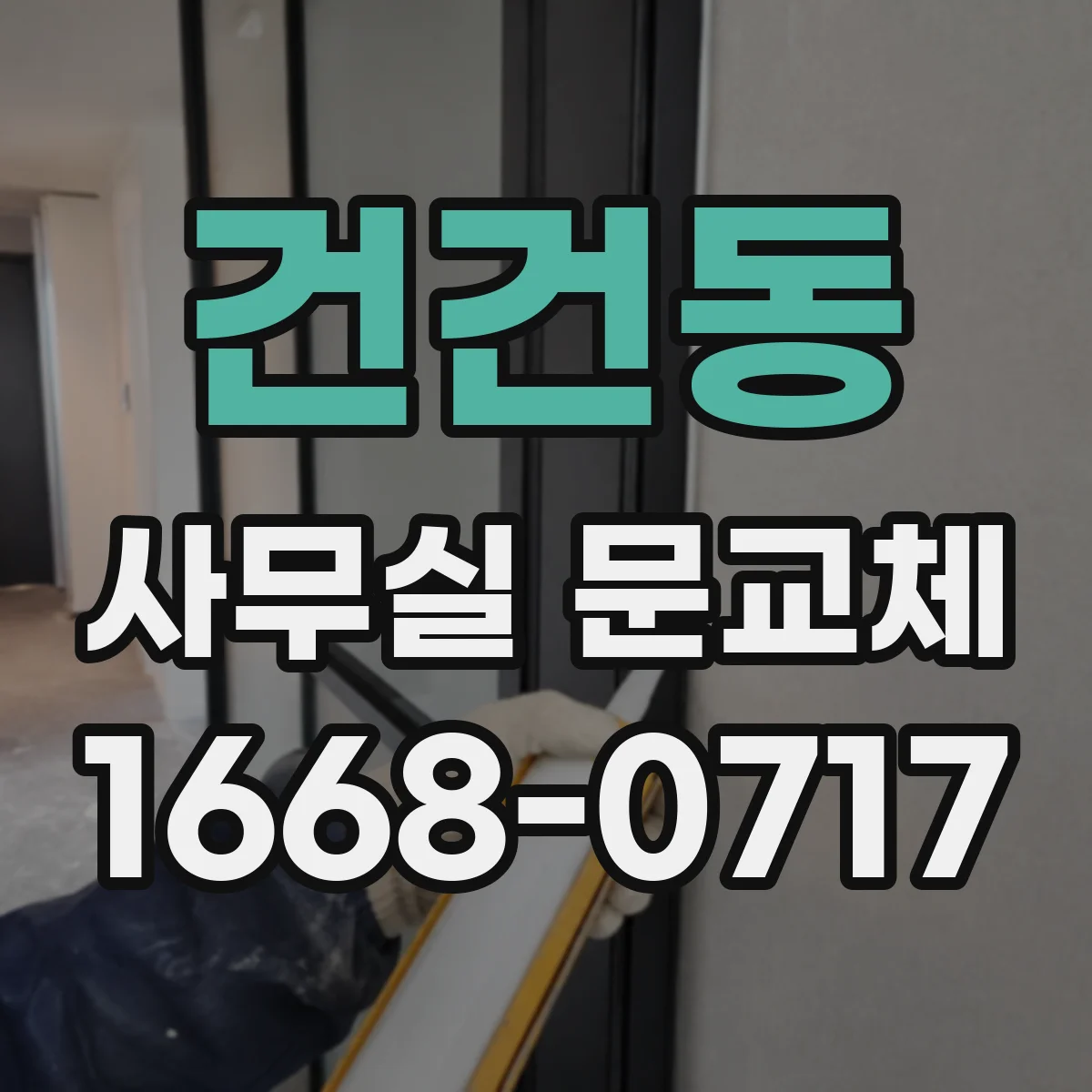 건건동 사무실 문교체