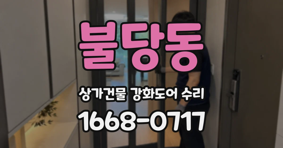 불당동 상가건물 강화도어 수리
