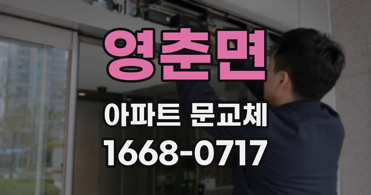 영춘면 아파트 문교체