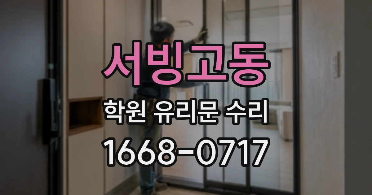 서빙고동 학원 유리문 수리