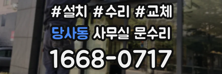 당사동 사무실 문수리