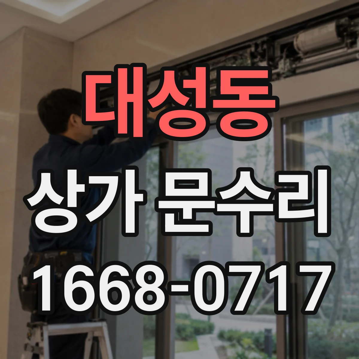 대성동 상가 문수리