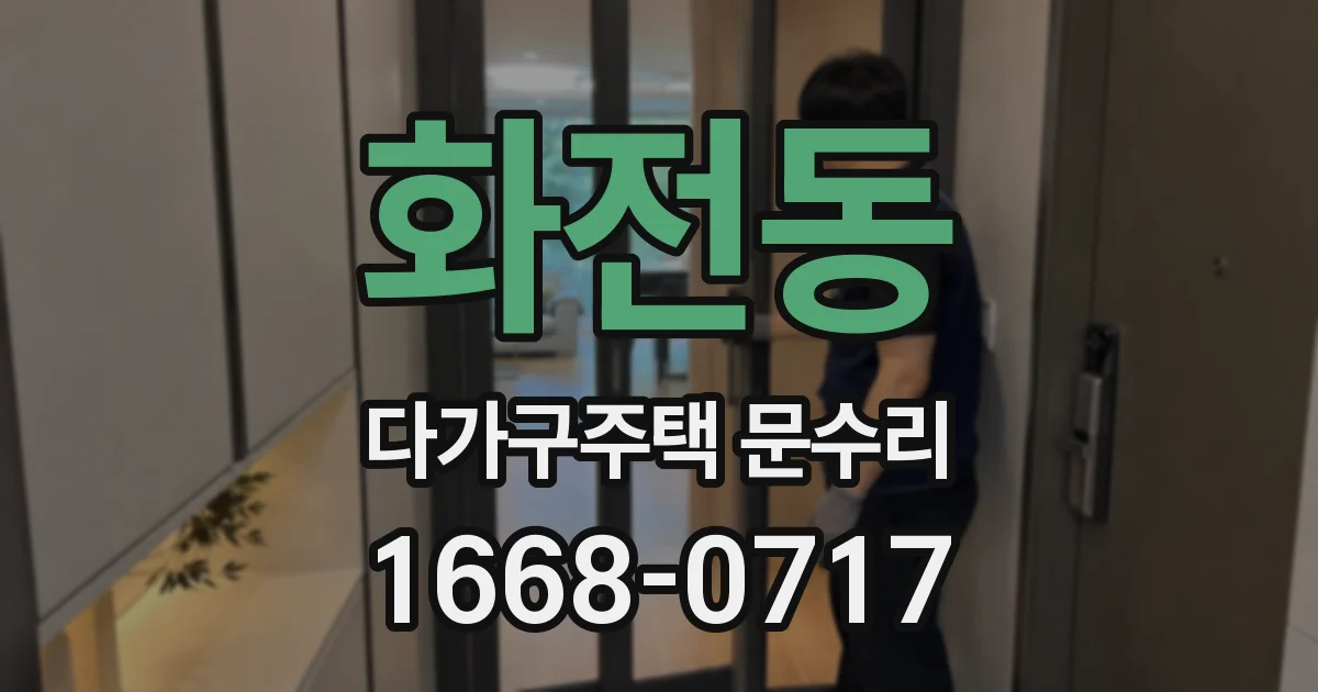 화전동 다가구주택 문수리