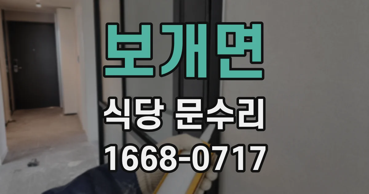 보개면 식당 문수리