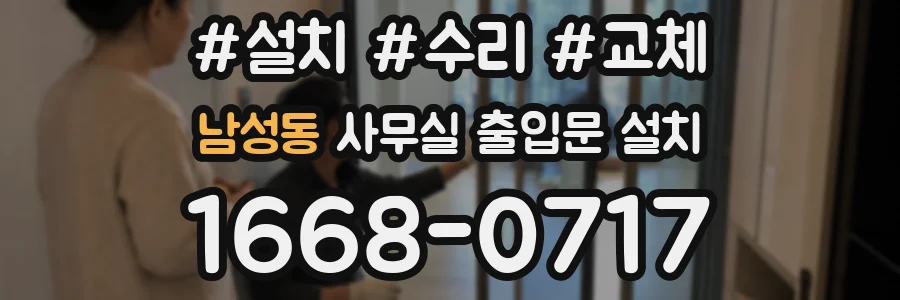 남성동 사무실 출입문 설치